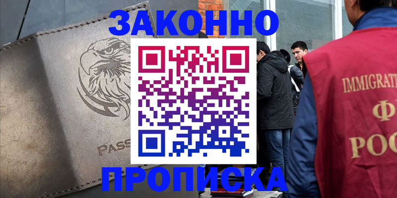 прописка законно в Янауле